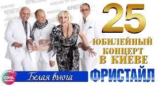 Фристайл & Сергей Кузнецов - Белая вьюга (25 - Юбилейный концерт в Киеве 2014)