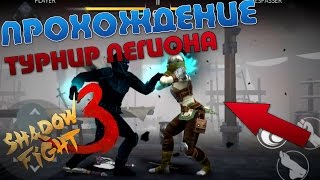 Shadow Fight 3 - Прохождение - Турнир Легиона!!