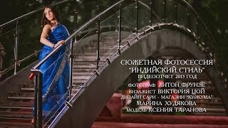 Сюжетная фотосессия "Индийский стиль - 2013"
