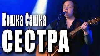 «Сестра». Кошка Сашка (Саша Павлова). День рождения Кошки Сашки в клубе «Glastonberry», Москва.