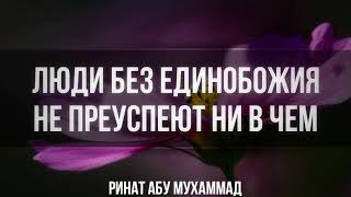 267. Люди без единобожия не преуспеют ни в чем || Ринат Абу Мухаммад