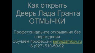 Как открыть ладу гранту Без ключа за 15 секунд?