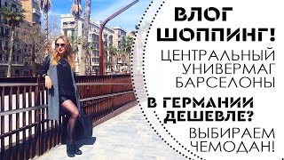 ВЛОГ: ШОППИНГ в Барселоне! В Германии дешевле?