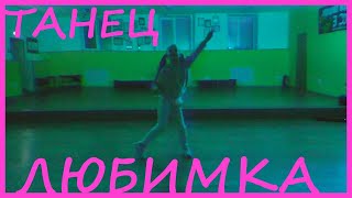 ТАНЕЦ - NILETTO - ЛЮБИМКА   #DANCE #ТАНЦЫ