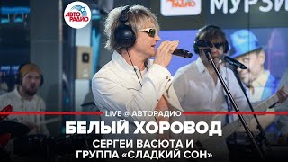 ?️ @Сергей Васюта и группа Сладкий Сон - Белый Хоровод (LIVE @ Авторадио)