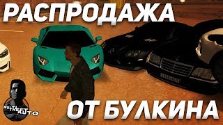 РАСПРОДАЖА ОТ БУЛКИНА! (MTA | CCDPlanet)
