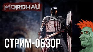 Mordhau стрим-обзор. Первый взгляд. За честь и отвагу!