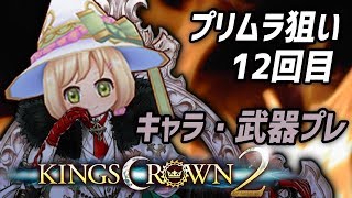 【白猫】キングスクラウン2 記念キャラプレ プリムラ狙い12回目【+武器プレ】