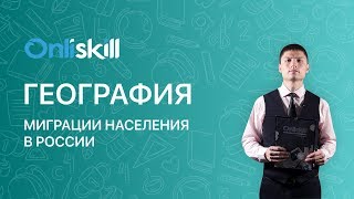 География 8 класс : Миграции населения в России