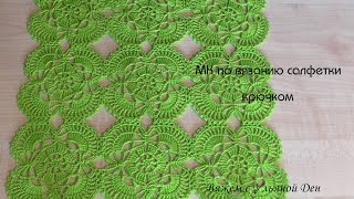 Мастер-класс по вязанию салфетки крючком. Салфетка из мотивов.
