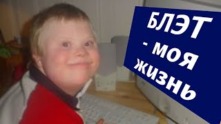 Читаю комментарии блэтовцев