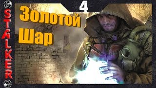 Золотой Шар:Завершение - 4: Добыча артефактов , Не всё то золото , Бомж , Жук в муравейнике