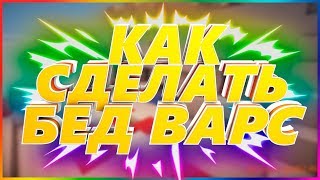 Как сделать Бед Варс.  [Магазин, спавнеры ресурсов]