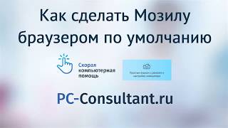 Как сделать Мозилу браузером по умолчанию