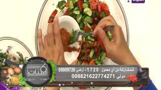 برنامج ست ستات - الشيف دينا أبو كرم - مقادير و طريقة عمل سلطة الحاتي