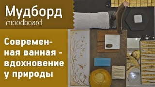Мудборд интерьера современной ванной комнаты. Собираем мудборд дизайнера вместе с Еленой Стасовой