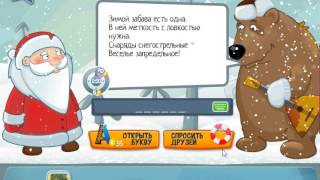 Ответы на игру Загадки Новогоднее приключение в одноклассниках 11, 12, 13, 14, 15 уровень
