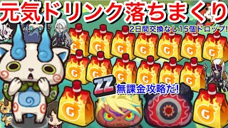 【ぷにぷに攻略】元気ドリンク落ちまくる！入手方法 交換なし15個ドロップ！おはじき 無課金攻略！Lv20以降の進め方！空亡 暴走エンマイベント【妖怪ウォッチぷにぷに】YoKaiWatch 本気の空亡