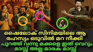 ഷൈലോക്‌ സിനിമയിലെ ആ വലിയ രഹസ്യം മറ നീക്കി പുറത്ത് || Mammootty's Shylock Movie Latest Update !!!