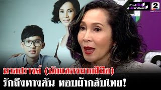 นวลปรางค์ (นักแสดงมากฝีมือ) ฉ.เต็ม part 2ชีวิตรัก ถึงทางตัน หอบผ้ากลับไทย คนดังนั่งเคลียร์ ช่อง2
