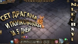 Drakensang online: Развиваю гнома( сет Драгана и Полководца за 5 дней)