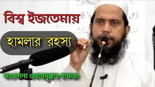 bangla waz 2018 || হামলার রহস্য || মাওলানা ওবাইদুল্লা বিন হামজা ||  বাংলা ওয়াজ ||