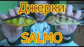 Джерки от SALMO