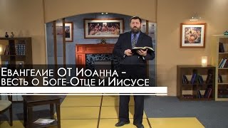 Евангелие от Иоанна - весть о Боге-Отце и Иисусе