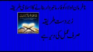 Nafarman Aulad Ke  Liye Wazifa  in islam