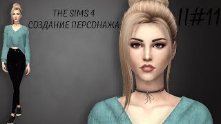 The Sims 4: Создание персонажа II#11 Шелли
