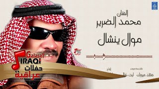 الفنان محمد الضرير - موال ينشال+اسمر || حفلات عراقية 2018