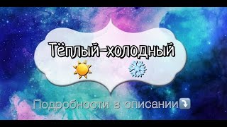 Игра «Тёплый-холодный». Игра от 1 года на ощущения.