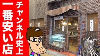 【超レトロ】全メニューが昭和価格の激安喫茶店に行ってみた。