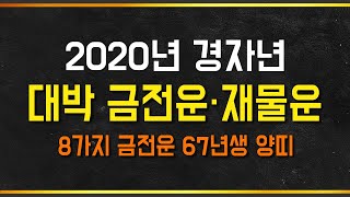 ◆ 2020년 대박나는띠 ◆ 2020년도 67년생 양띠 54세 신년운세 (금전운.재물운)
