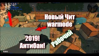 Новый топ чит на Warmode 2019!