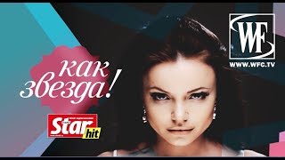 "Как Звезда"