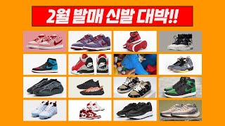 2월에 출시되는 신발? 2월 발매예정 스니커즈는! Nike 에어부터 덩크, 아디다스까지!