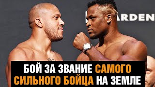ОСТАНЕТСЯ ТОЛЬКО ОДИН! Бой Ган против Нганну / Эпичное промо перед UFC 270