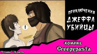 Приключения Джеффа   (комикс  Creepypasta) 3 глава~ 26 часть