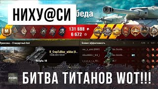 НИХУ@СЕЕ ОН ЖЖОТ, ЭПИЧЕСКАЯ БИТВА ТИТАНОВ WORLD OF TANKS!!!