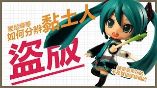 【+0】如何分辨黏土人盜版｜錢是買快樂不是買經驗值的