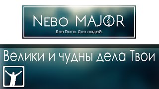 Велики и чудны дела Твои (Христианская Фонограмма Караоке by Nebo MAJOR)