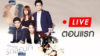 Live Club Friday To Be Continued ตอนรักลองใจ EP.1