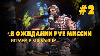 Survarium. В ожидании PVE миссии. Выпуск 2.
