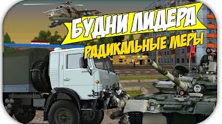 РАДИКАЛЬНЫЕ МЕРЫ! - Будни лидера! [Amazing RP, CR:MP]