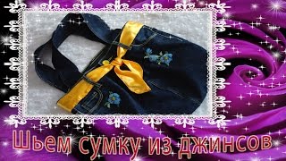 Сумка из джинсов. СП "Вышитая сумочка моя". Как я ее шила и вышивала :-)