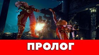 TEKKEN 7 - ПРОЛОГ - (ПРОХОЖДЕНИЕ НА ПК)
