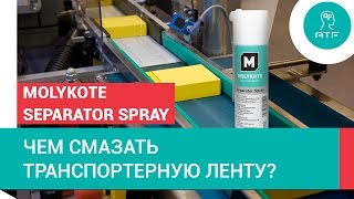 Чем смазать транспортерную ленту? Molykote Separator Spray