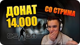 РЕАКЦИИ НА БОЛЬШОЙ ДОНАТ НА СТРИМЕ