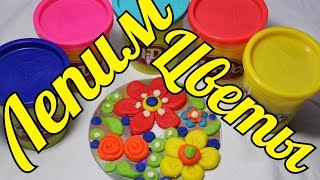 Лепим и играем. Лепим цветы. Play Doh Flowers.Развивающее видео для детей.